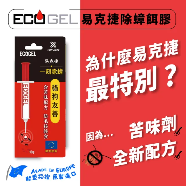 【ECOGEL易克捷】歐洲原裝除蟑餌膠10公克X1入(友善貓狗蟑螂藥)