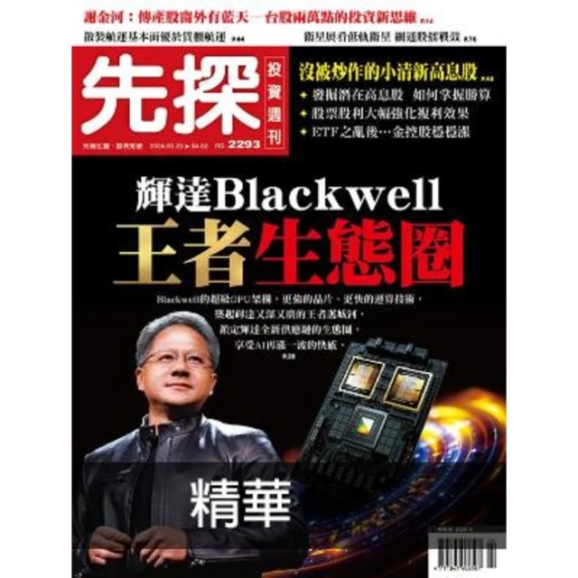 【MyBook】【先探投資週刊2293期】輝達Blackwell王者生態圈－運算新時代來臨！(電子雜誌)