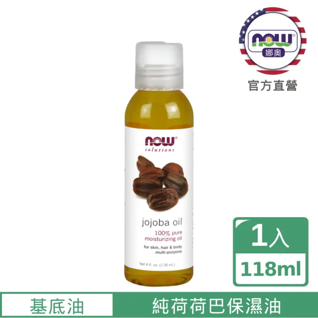 【NOW娜奧】純荷荷巴保濕油 118ml -7717-Now Foods