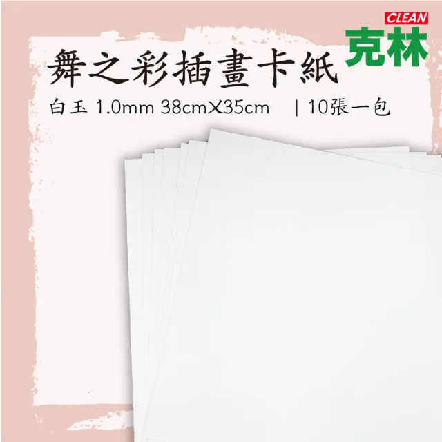 【CLEAN 克林】舞之彩插畫卡紙白玉款38X35cm 10張/包(硬卡紙 卡紙 紙板 裱框 模型 美術紙 素描 色鉛筆)
