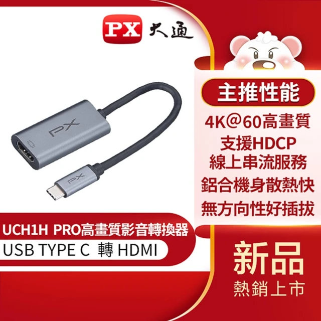 PX 大通PX 大通 4K TYPE C轉HDMI影音轉換器 UCH1H PRO