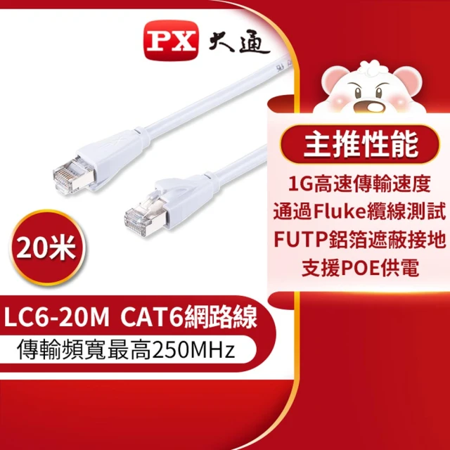 PX 大通 LC6-20M CAT6高速網路線-20M