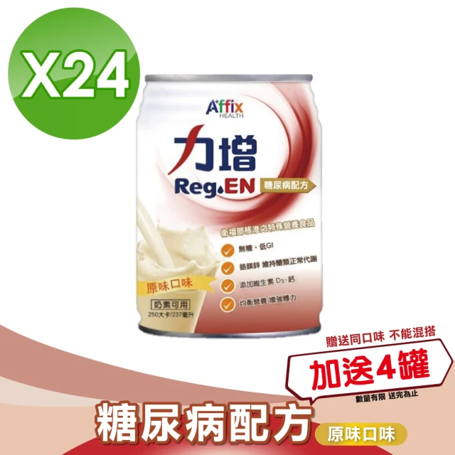 【Affix 艾益生】力增 糖尿病配方 原味 1箱加贈12罐(共36罐)