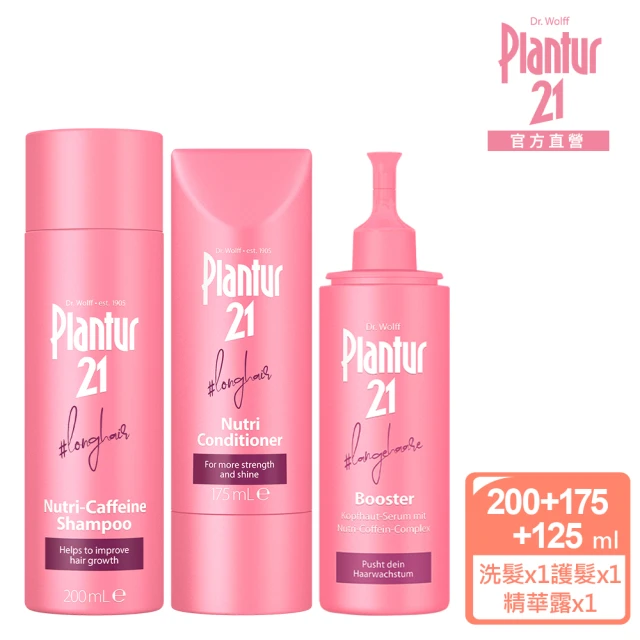 【Plantur 21】營養與咖啡因洗髮露200ml+護髮素175ml+頭皮護理精華露125ml