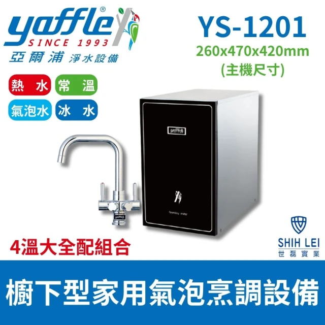 Yaffle 亞爾浦 櫥下型家用微礦氣泡水機 YS-1301