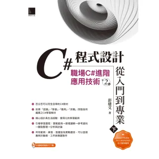 【MyBook】C#程式設計從入門到專業 下 ：職場C#進階應用技術 第二版(電子書)