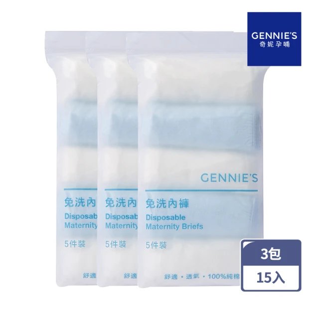 【Gennies 奇妮】柔棉免洗內褲3包共15入(GX74)