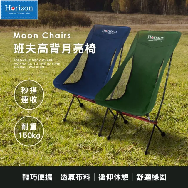 【Horizon 天際線】鋁合金班夫高背月亮椅/高背露營椅(獨家限定色)