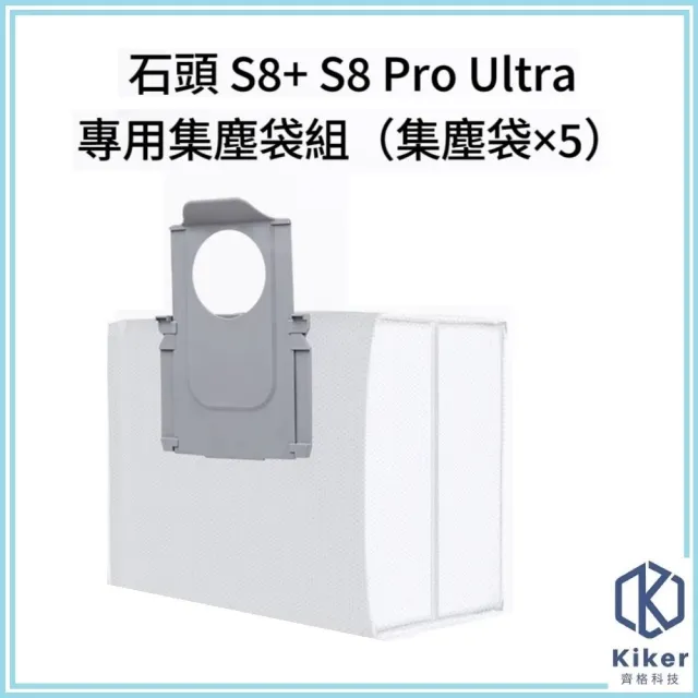 【齊格科技】石頭 S8 S8+ S8 Pro Ultra 高品質副廠耗材集塵袋組(5個集塵袋)