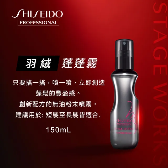 【SHISEIDO PROFESSIONAL 資生堂專業美髮】羽絨蓬蓬霧(150ml)