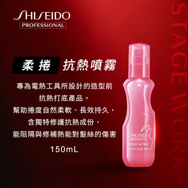 【SHISEIDO PROFESSIONAL 資生堂專業美髮】柔捲抗熱噴霧(150ml)