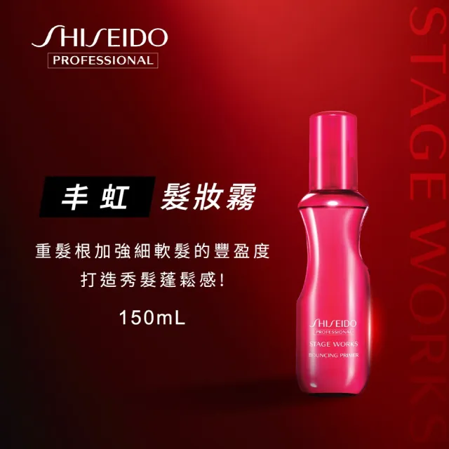 【SHISEIDO PROFESSIONAL 資生堂專業美髮】丰虹髮妝霧(150g)