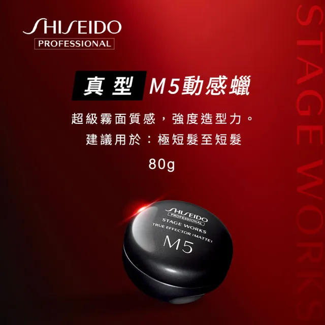 【SHISEIDO PROFESSIONAL 資生堂專業美髮】真型M5動感蠟(霧面感 80g)