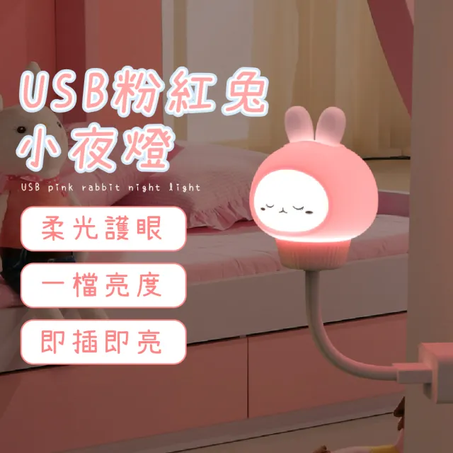 【氛圍大師】USB粉紅兔小夜燈(LED床頭燈 哺乳燈 小夜燈 氣氛燈 學生 兒童 禮物 居家裝飾 房間 可愛造型)