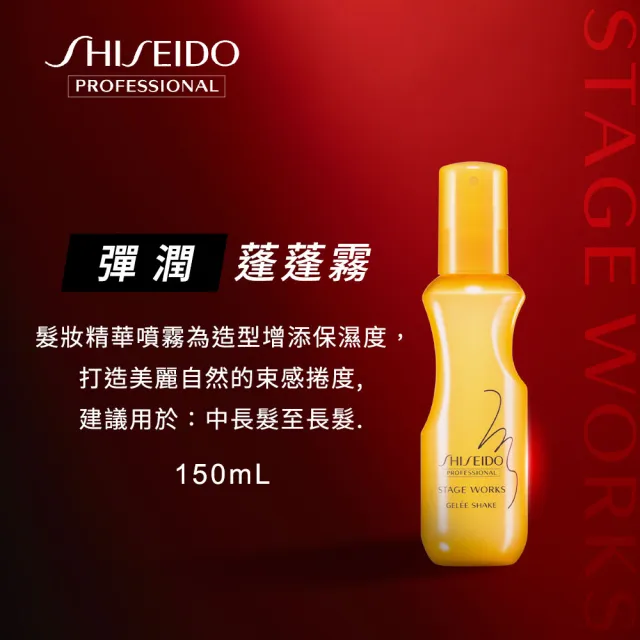 【SHISEIDO PROFESSIONAL 資生堂專業美髮】彈潤蓬蓬霧(150ml)