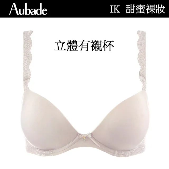 【Aubade】甜蜜女孩無痕立體有襯內衣 T恤bra 法國進口 女內衣(IK-嫩膚)