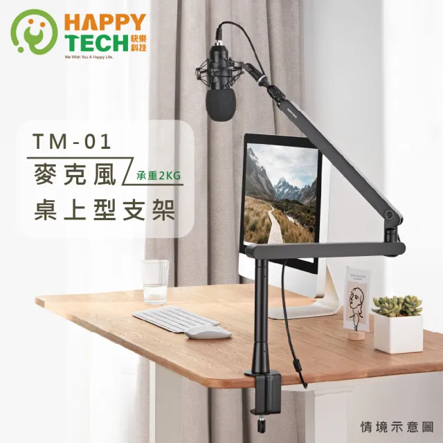 【Happytech】TM-01 麥克風支架 直播支架 桌上型支架 夾鎖兩用(麥克風支架)