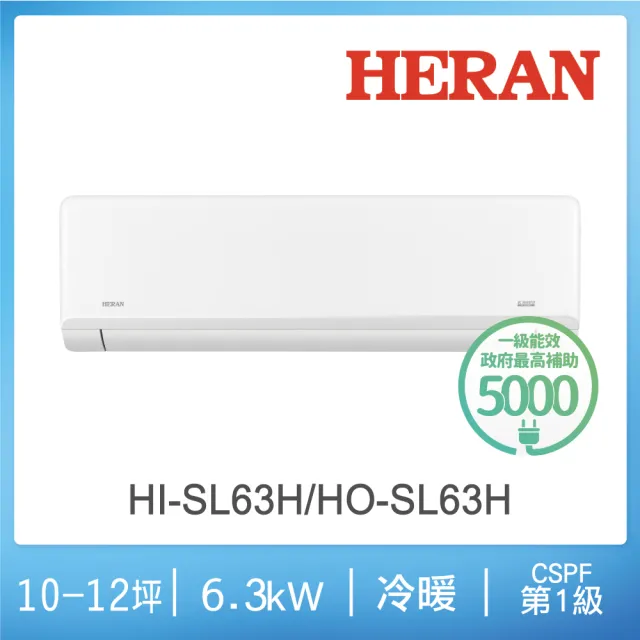 【HERAN 禾聯】10-12坪藍波防鏽防沼氣冷暖分離式空調(HI-SL63H/HO-SL63H)