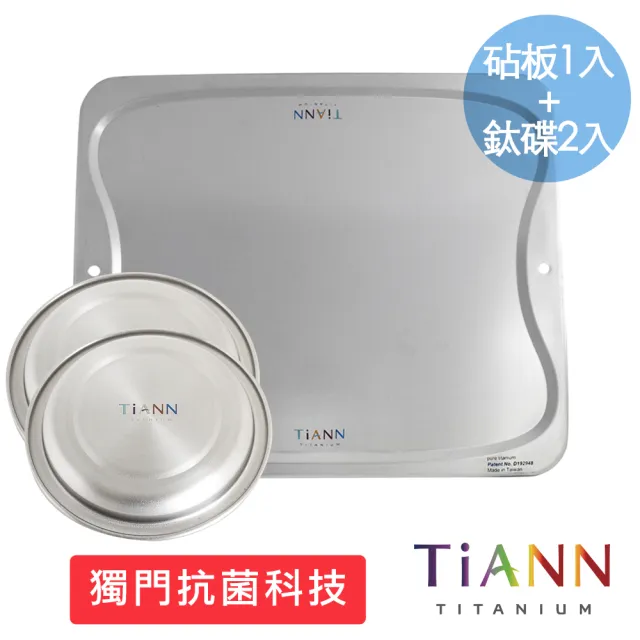 【TiANN 鈦安】專利萬用鈦砧板+小鈦碟二入(砧盤/抗菌砧板/沾板/切菜板/烘焙烤盤/露營餐盤)