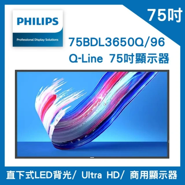 【Philips 飛利浦】Q-Line 75吋顯示器(75BDL3650Q/96)