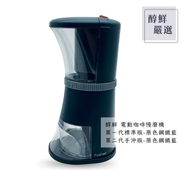 【醇鮮嚴選PureFresh】電動咖啡慢磨機 第二代手沖版(磨豆機/官方直送/速)