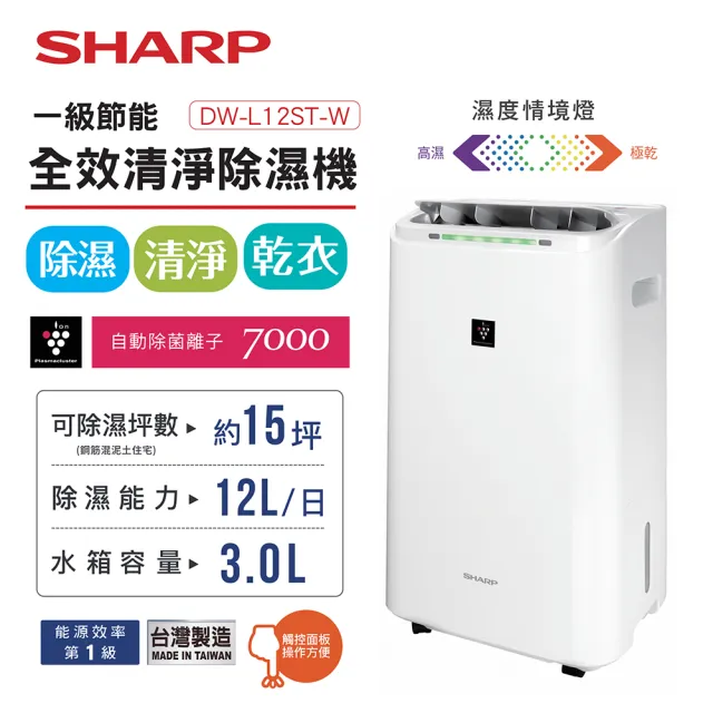 【SHARP 夏普】自動除菌離子12L除濕機(DW-L12ST-W)