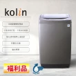 【Kolin 歌林】16公斤單槽全自動變頻直立式洗衣機-BW-16V03-福利品(送基本運送/安裝+舊機回收)