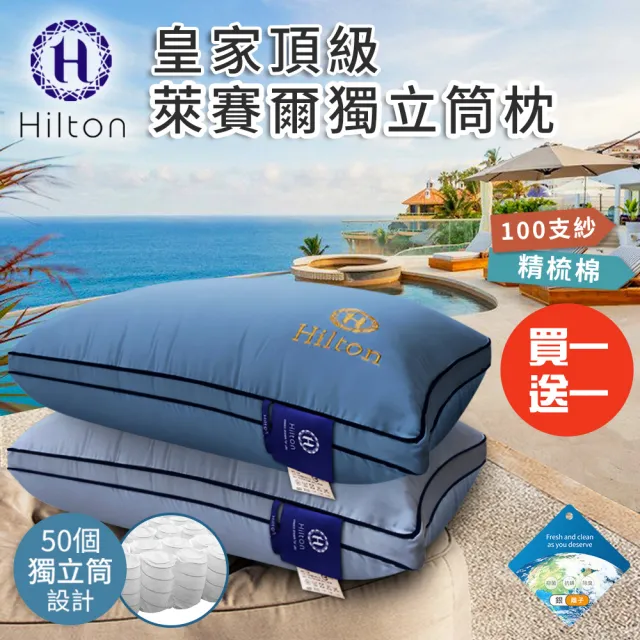 【Hilton 希爾頓】皇家頂級銀離子100支紗萊賽爾獨立筒枕/買一送一/兩色任選(萊賽爾枕/枕頭/助眠枕/舒柔枕)