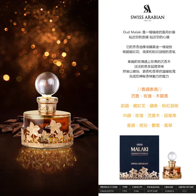 【SWISS ARABIAN 瑞士-阿拉伯】Oud Malaki沉香傳奇 香水油25ml(沁心的沉香與優雅玫瑰的邂逅-專櫃公司貨)