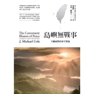 【momoBOOK】島嶼無戰事：不願面對的和平假象(電子書)