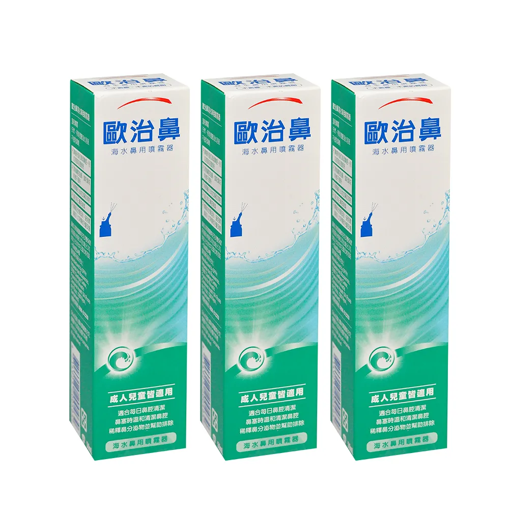 【歐治鼻】海水鼻用噴霧器X3瓶(50ml/瓶)