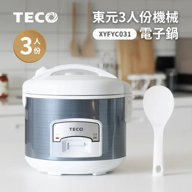 【TECO 東元】東元3人份電子鍋(XYFYC031)