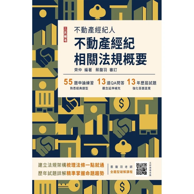 2024不動產經紀相關法規概要（不動產經紀人適用）（贈不動產經紀法規實務解題大師課）