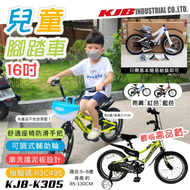 KJB APACHE 16吋兒童輔助輪腳踏車(輔助輪自行車 學習車 童車 超值全配 輕量 潮流 高品質保證/K305)