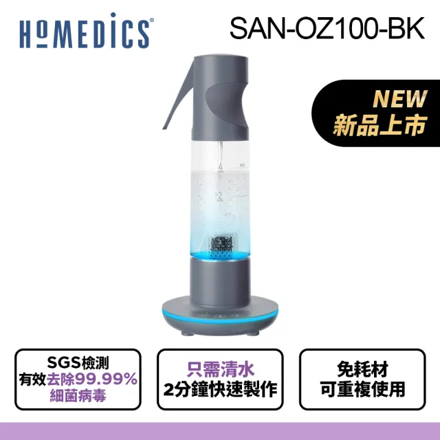 【HOMEDICS 家醫】臭氧噴霧清潔機 SAN-OZ100(共三色)
