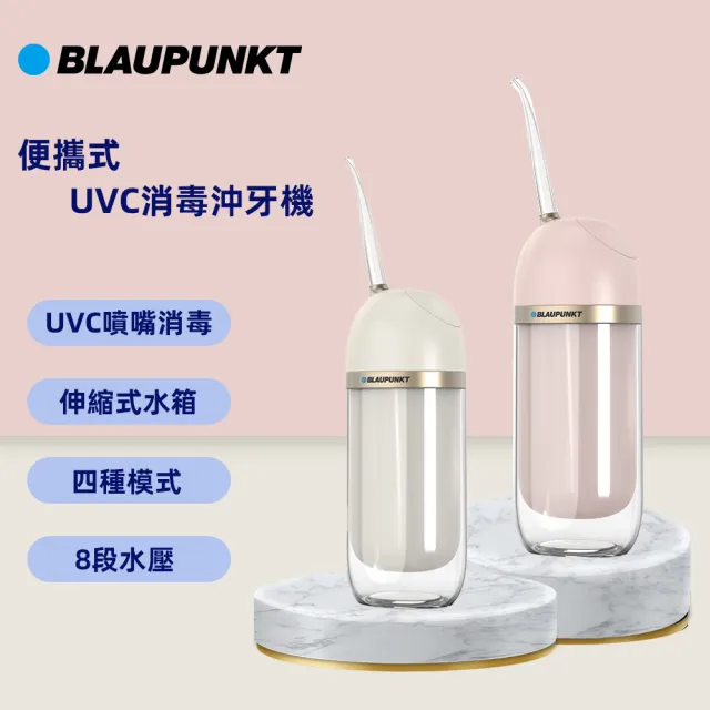 【BLAUPUNKT 德國藍寶】無線便攜UVC消毒沖牙機 兩色可選 BPH-CY01-TW(洗牙機/噴牙機/牙線機/沖齒機)