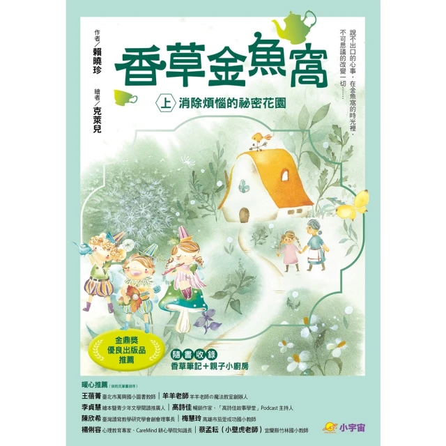 【MyBook】香草金魚窩 上 ：消除煩惱的祕密花園(電子書)