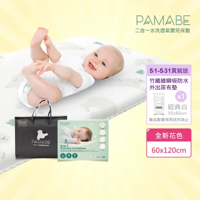 【PAMABE】2合1涼感透氣嬰兒床墊60x120x5cm(0-4歲彩色/水洗/防蹣/防蟎/透氣床墊/寶寶床墊/新生兒/彌月禮)