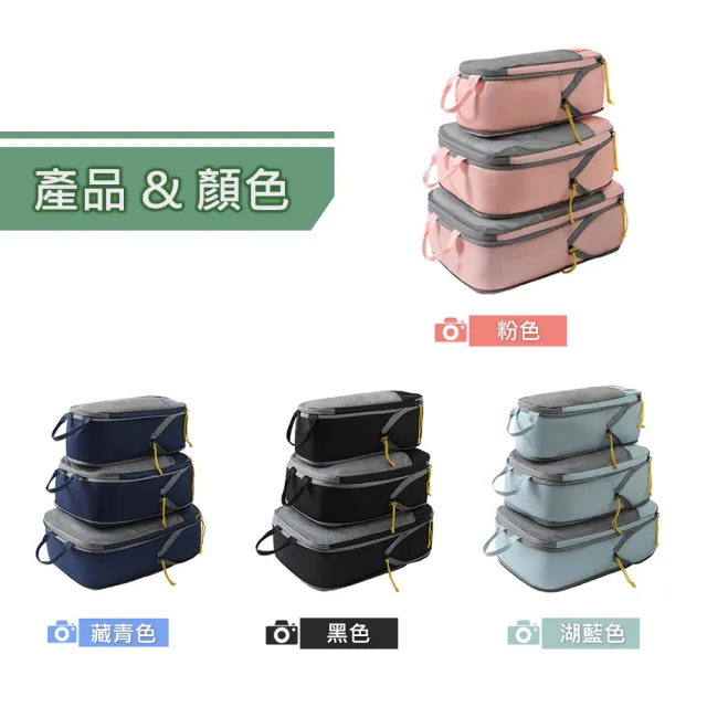 【TAI LI 太力】3入組撞色旅行壓縮收納套裝(大包+中包+小包  完整收納 出國旅行 旅遊出差 行李箱分類)