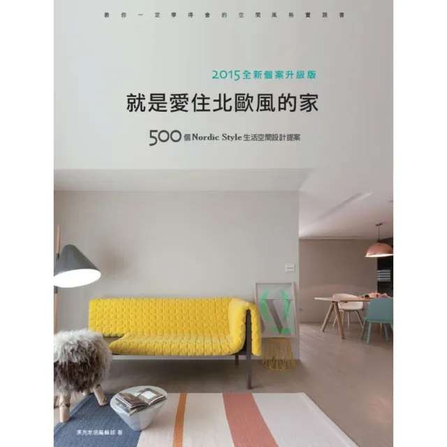 【momoBOOK】就是愛住北歐風的家【2015全新個案升級版】：500個Nordic Style(電子書)