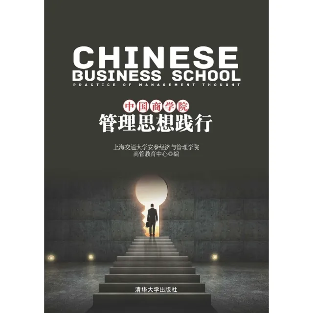 【MyBook】中國商學院管理思想踐行（簡體書）(電子書)