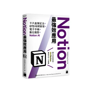 Notion最強效應用：卡片盒筆記法×GTD時間管理×電子手帳×數位履歷×Notion AI