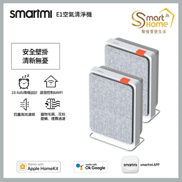 【smartmi 智米】E1空氣清淨機2入組(適用4-6坪/小米生態鏈/支援Apple HomeKit/智能家電/可壁掛)