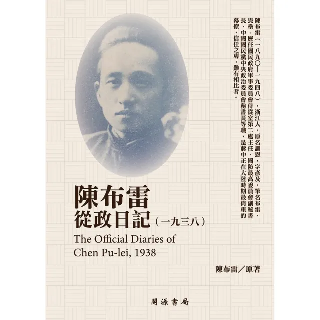 【MyBook】陳布雷從政日記（1938）(電子書)
