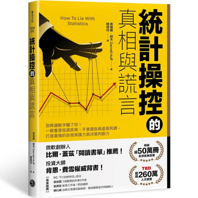 統計操控的真相與謊言：別再讓數字騙了你！一眼看穿投資詐局、不實廣告與虛假民調