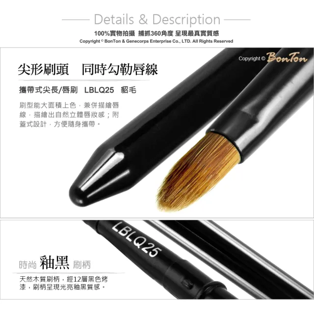 【BonTon】墨黑系列 攜帶式尖長/唇刷 LBLQ25 貂毛