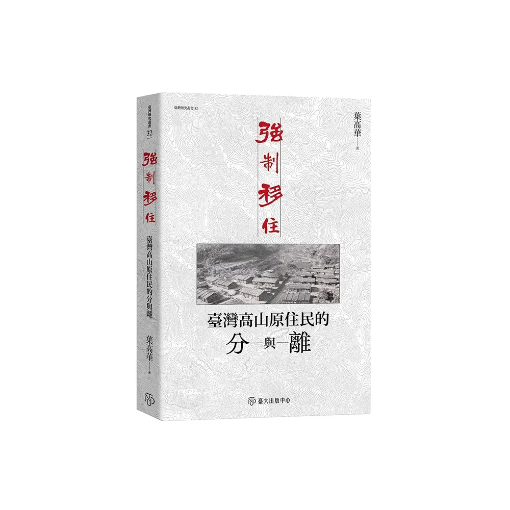 強制移住：臺灣高山原住民的分與離