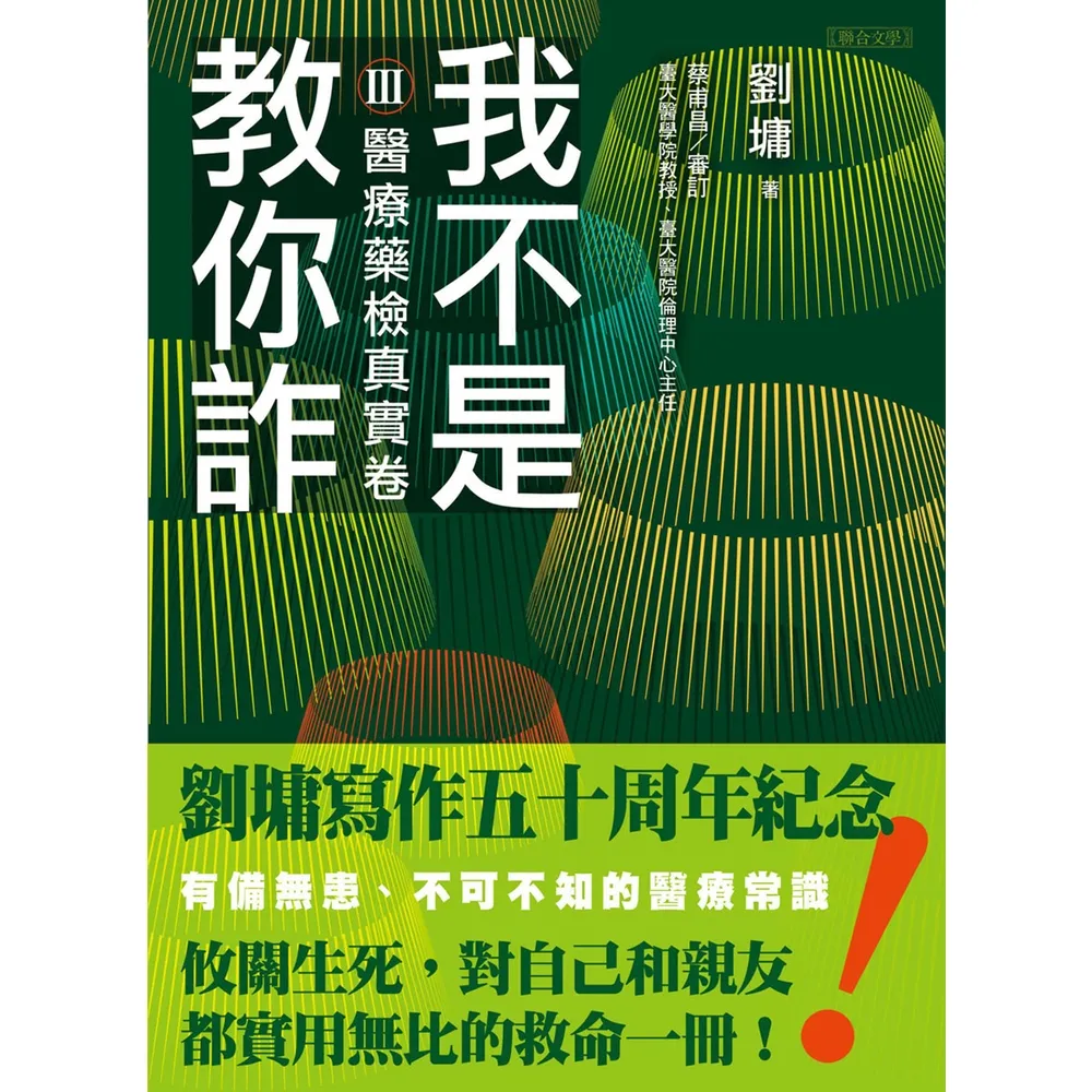 【momoBOOK】我不是教你詐Ⅲ：醫療藥檢真實卷（跨世代經典決定版）(電子書)