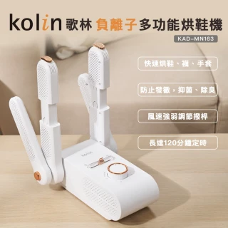 【Kolin 歌林】負離子多功能烘鞋機KAD-MN163(可烘襪子及手套)