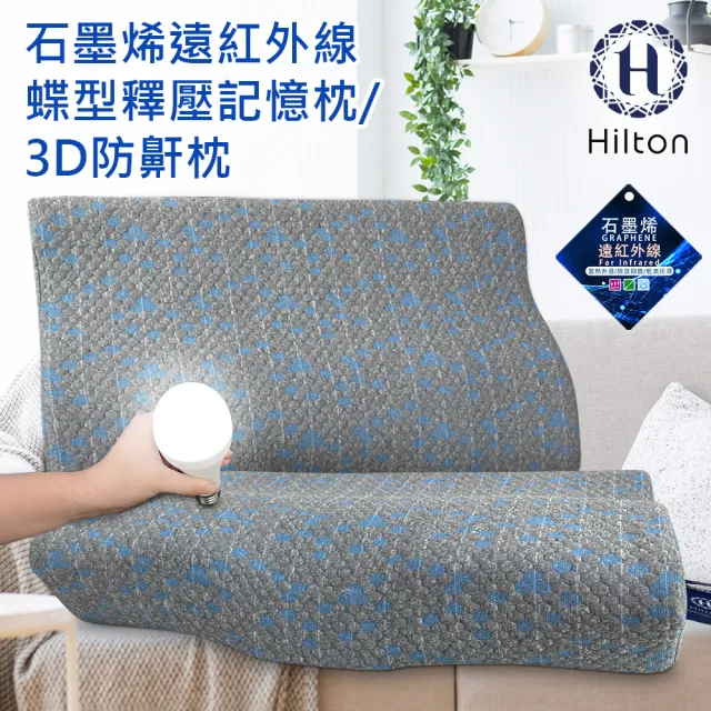【Hilton 希爾頓】石墨烯釋壓蝶型記憶枕/3D防鼾枕(枕頭/蝶型枕/護頸枕/記憶枕)